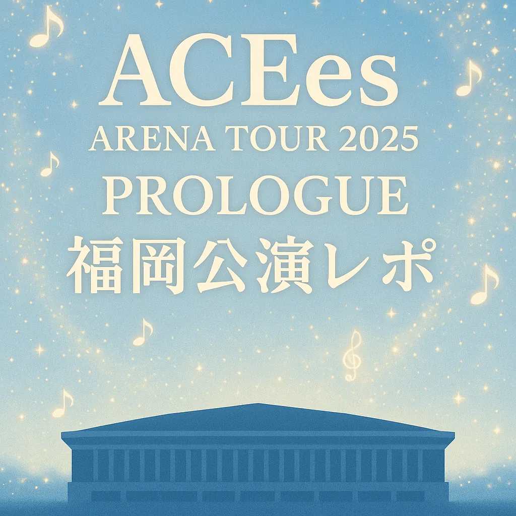 ACEes 2025 福岡公演レポート